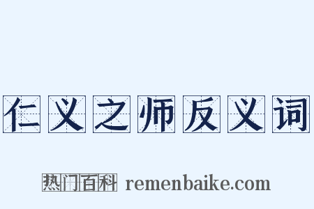 仁义之师反义词是什么意思的图片